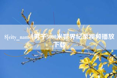 磐石男子5000米世界纪录视频播放下载