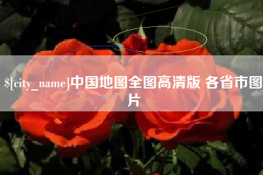 磐石中国地图全图高清版 各省市图片