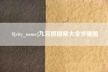 磐石九宫格图案大全步骤图