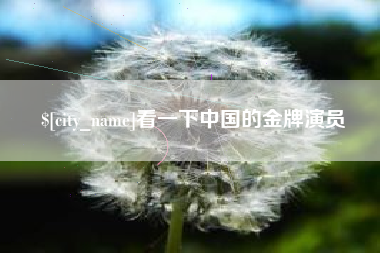 磐石看一下中国的金牌演员