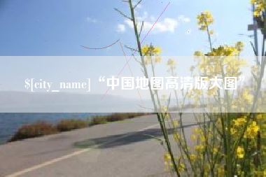 磐石“中国地图高清版大图”
