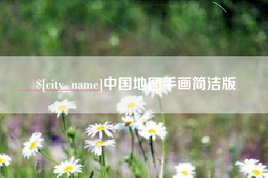 磐石中国地图手画简洁版