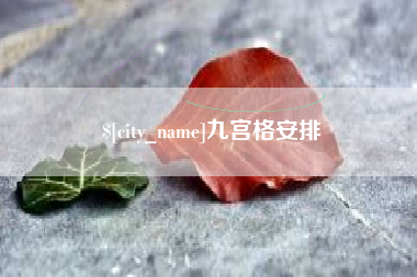 磐石九宫格安排