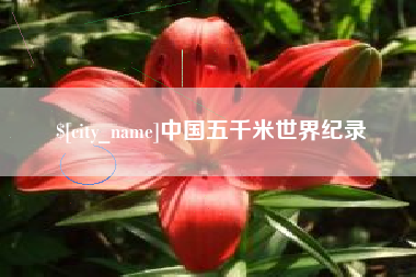 磐石中国五千米世界纪录
