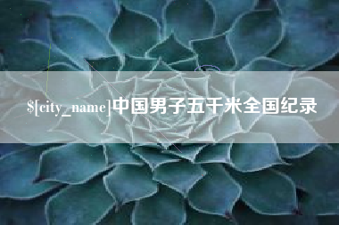 磐石中国男子五千米全国纪录