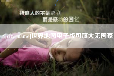 磐石世界地图电子版可放大无国家