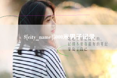 磐石5000米男子记录