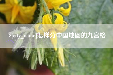 磐石怎样分中国地图的九宫格
