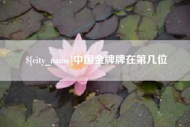 磐石中国金牌牌在第几位