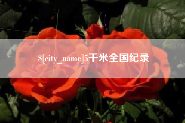 磐石5千米全国纪录