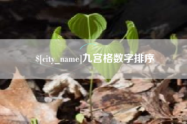 磐石九宫格数字排序