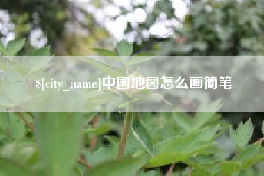 磐石中国地图怎么画简笔