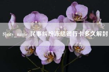 磐石民事纠纷冻结银行卡多久解封
