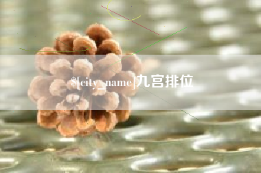 磐石九宫排位