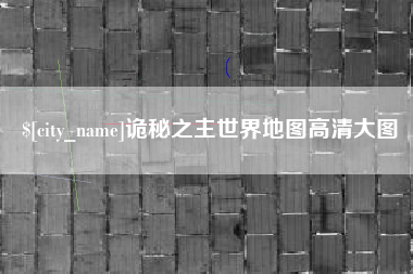 磐石诡秘之主世界地图高清大图