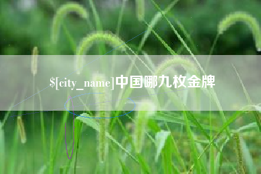 磐石中国哪九枚金牌