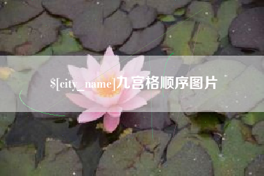 磐石九宫格顺序图片