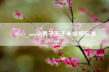 磐石男子五千米成绩标准