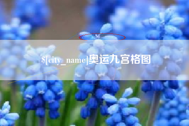 磐石奥运九宫格图