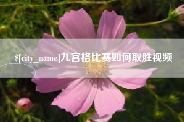 磐石九宫格比赛如何取胜视频