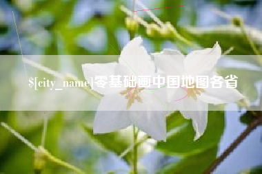磐石零基础画中国地图各省