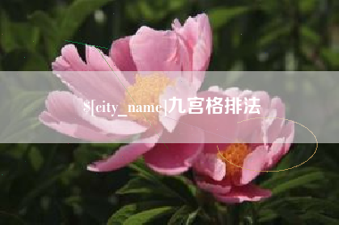 磐石九宫格排法