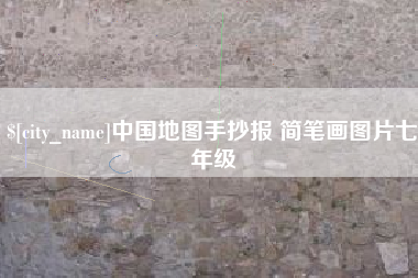 磐石中国地图手抄报 简笔画图片七年级