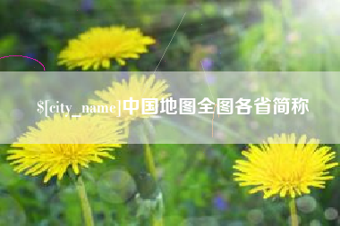 磐石中国地图全图各省简称
