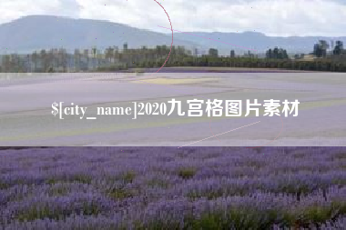 磐石2020九宫格图片素材