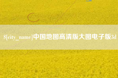 磐石中国地图高清版大图电子版3d