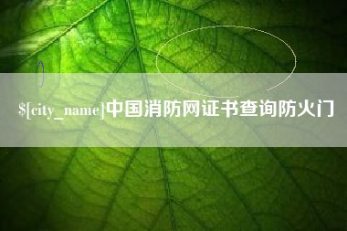 磐石中国消防网证书查询防火门