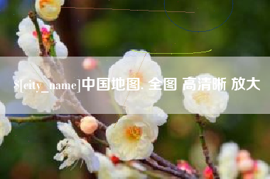 磐石中国地图. 全图 高清晰 放大