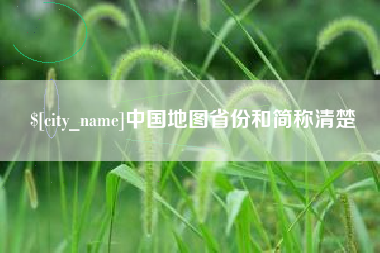 磐石中国地图省份和简称清楚