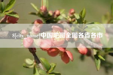 磐石中国地图全图各省各市