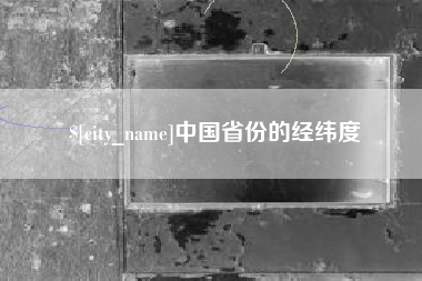 磐石中国省份的经纬度