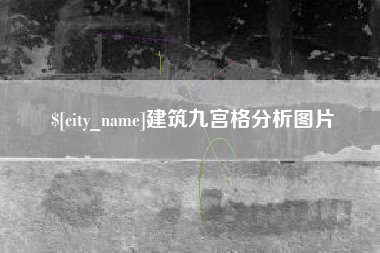 磐石建筑九宫格分析图片