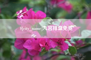 磐石九宫排盘免费