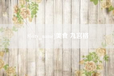 磐石美食 九宫格