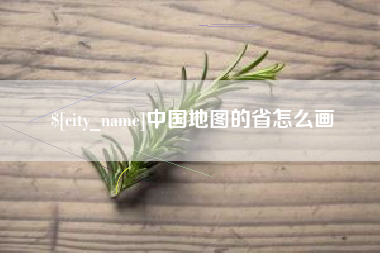 磐石中国地图的省怎么画
