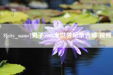 磐石男子5000米世界纪录告破 视频