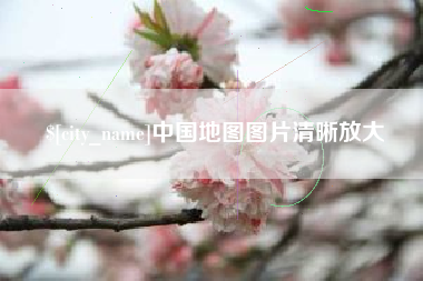 磐石中国地图图片清晰放大
