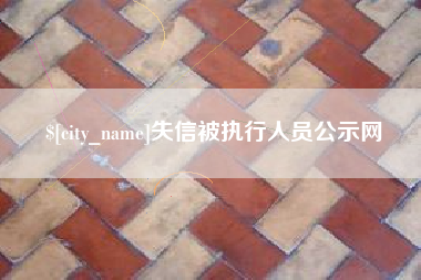 磐石失信被执行人员公示网