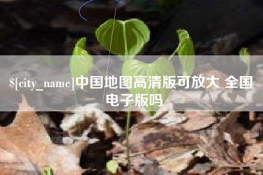 磐石中国地图高清版可放大 全国 电子版吗