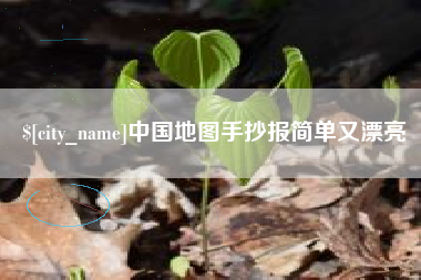 磐石中国地图手抄报简单又漂亮