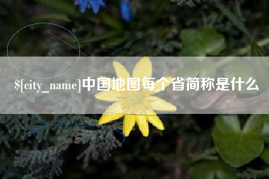 磐石中国地图每个省简称是什么