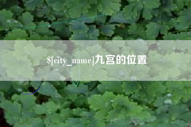 磐石九宫的位置