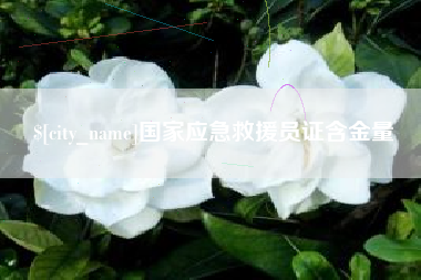 磐石国家应急救援员证含金量