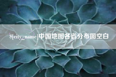 磐石中国地图各省分布图空白