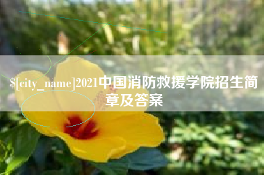 磐石2021中国消防救援学院招生简章及答案