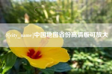 磐石中国地图省份高清版可放大
